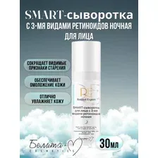 SMART - сыворотка для лица с 3-мя видами ретиноидов ночная 30 г.