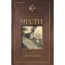 Нехудожественная книга Рипол Классик Кодекс чести русского офицера / 9785386098759