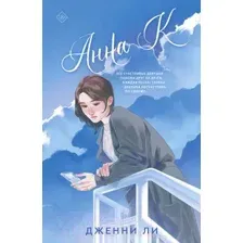 Анна К
