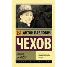 Художественная книга АСТ Драма на охоте (Чехов А.П.)