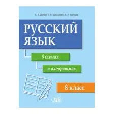 Русский язык в схемах и алгоритмах. 8 класс. Учебное наглядное пособие