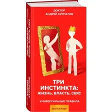 Книга Издательство Нева Три инстинкта. Жизнь. Власть. Секс (Курпатов А.В.)