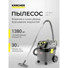 Профессиональный пылесос Karcher NT 30/1 Ap L, 1.148-221.0