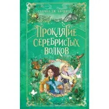 Художественная книга Эксмо Проклятие серебристых волков (Киршнер Сабрина 9785041785819)