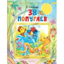 Художественная книга АСТ 38 попугаев, твердая обложка (Остер Григорий)