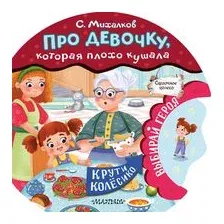 Про девочку, которая плохо кушала