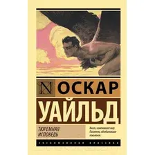 Художественная книга АСТ Тюремная исповедь (Уайльд О.)