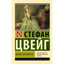 Художественная книга АСТ Мария Антуанетта. Портрет ординарного характера, мягкая обложка (Цвейг Стефан)