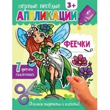 Развивающая книга АСТ Феечки, мягкая обложка