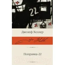 Поправка-22