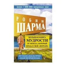 Большая книга мудрости от монаха, который продал свой "феррари". Кто заплачет, когда ты умрешь? Открой свое предназначение