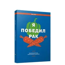 Книга издательства Попурри. Я победил рак. Комплексный план естественного исцеления (Уорк К.)