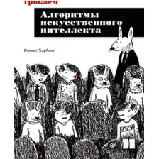 Книга Питер Грокаем алгоритмы искусcтвенного интеллекта (Харбанс Р.)