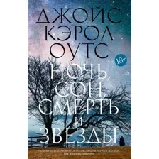 Книга издательства Иностранка. Ночь, сон, смерть и звезды (Оутс Дж.К.)