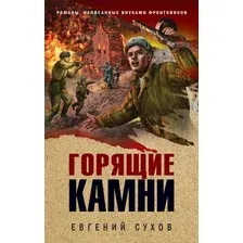 Художественная книга Эксмо Горящие камни, твердая обложка (Сухов Евгений)