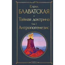 Книга АСТ Тайная доктрина. Том 2 Антропогенезис (Блаватская Е.)