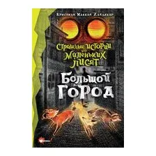 Страшные истории для маленьких лисят. Большой город