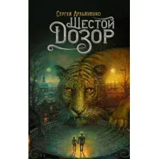 Художественная книга АСТ Шестой Дозор (Лукьяненко С.)