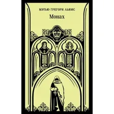 Книга издательства Эксмо. Монах (Льюис М.Г.)