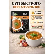 Суп быстрого приготовления Харчо не требующий варки Набор 10шт по 20гр Лидкон