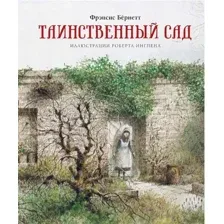 Книга издательства Махаон. Таинственный сад (Бернетт Ф.)
