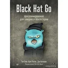 Книга издательства Питер. Black Hat Go. Программирование для хакеров (Стил Т. и др.)