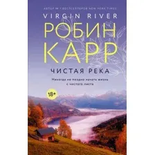 Художественная книга АСТ Чистая река (Карр Р.)