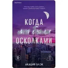 Художественная книга Inspiria Когда мы были осколками, мягкая обложка (Блэк Акация)