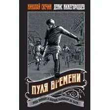 Книга издательства Эксмо. Пуля времени, мягкая обложка (Свечин Николай, Нижегородцев Денис)