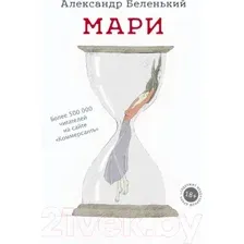 Художественная книга АСТ Мари (Беленький А.)