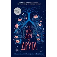 В метре друг от друга
