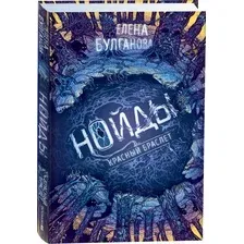 Художественная книга Росмэн Нойды. Красный браслет (Булганова Е.)