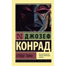Художественная книга АСТ Сердце тьмы (Конрад Д.)
