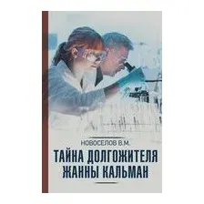 Тайна долгожителя Жанны Кальман