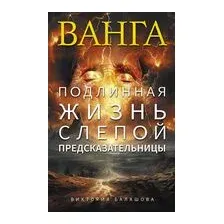 Ванга. Подлинная жизнь слепой предсказательницы