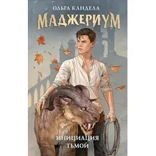 Книга издательства АСТ. Инициация тьмой (Кандела Ольга)