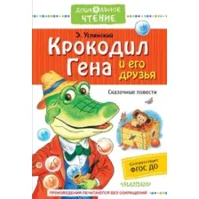 Художественная книга АСТ Крокодил Гена и его друзья. Сказочные повести (Успенский Эдуард)