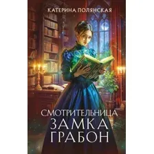 Смотрительница замка Грабон