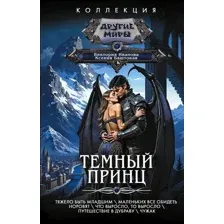 Тёмный принц