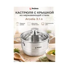 Кастрюля из нержавеющей стали 3,1 л PERFECTO LINEA Arcelia (50-120100)