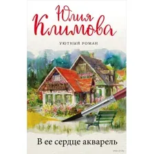В ее сердце акварель