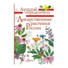 Энциклопедия АСТ Лекарственные растения России, полумягкая обложка