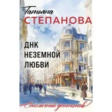 ДНК неземной любви