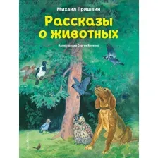 Рассказы о животных