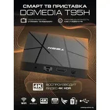 Смарт-приставка DGMedia T95H 2GB/16GB