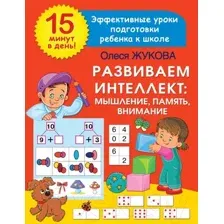 Учебное пособие АСТ Развиваем интеллект: мышление, память, внимание (Жукова О.С.)