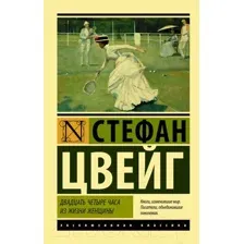 Художественная книга АСТ Двадцать четыре часа из жизни женщины (Цвейг С.)