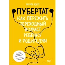 Книга МИФ Пубертат. Как пережить переходный возраст ребенку и родителям (Рогге Я.)