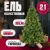 Ель Winter Fun Light ML-0094-003 (210см)
