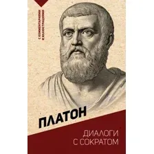 Книга АСТ Диалоги с Сократом (Платон)